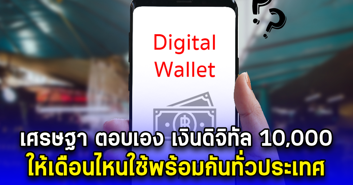 เศรษฐา ตอบเอง เงินดิจิทัล 10,000 ให้เดือนไหนใช้พร้อมกันทั่วประเทศ