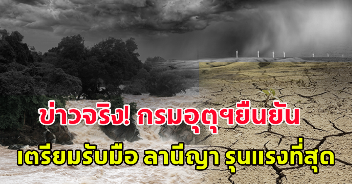 ข่าวจริง กรมอุตุนิยมวิทยา เผยเดือนพ.ย.67 ปรากฏการณ์ ลานีญา รุนแรงที่สุด อาจลากยาวถึงปี 68