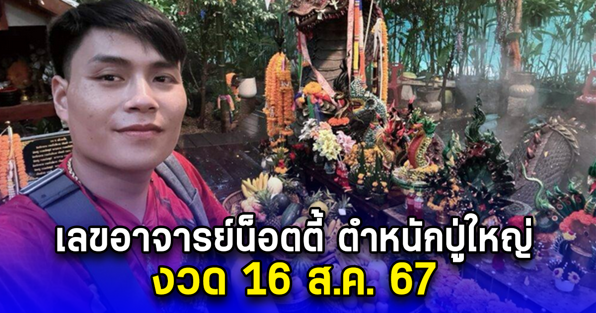 เลขอาจารย์น็อตตี้ ตำหนักปู่ใหญ่ งวด 16 ส.ค. 67