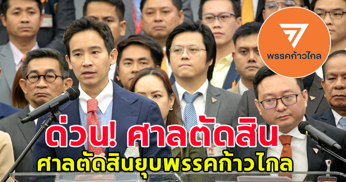 ด่วน! ศาลรัฐธรรมนูญ สั่ง ยุบพรรคก้าวไกล ล้มล้างการปกครอง