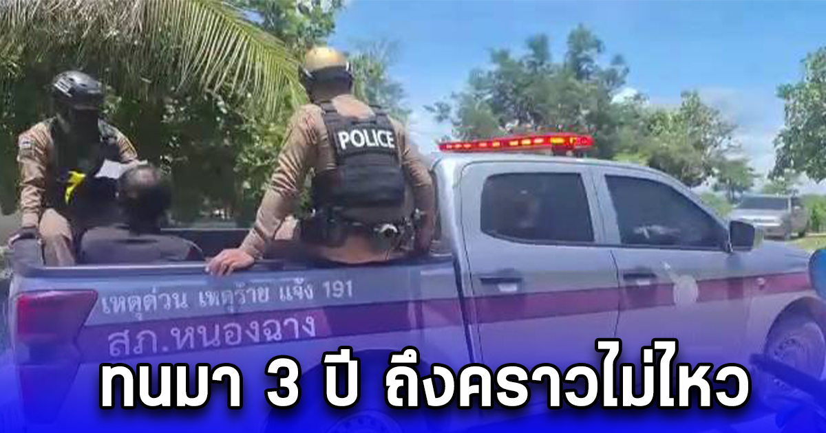 ทนมา 3 ปี ถึงคราวไม่ไหว แจ้งจับลูกชาย รู้สาเหตุ พ่อจำใจต้องทำ