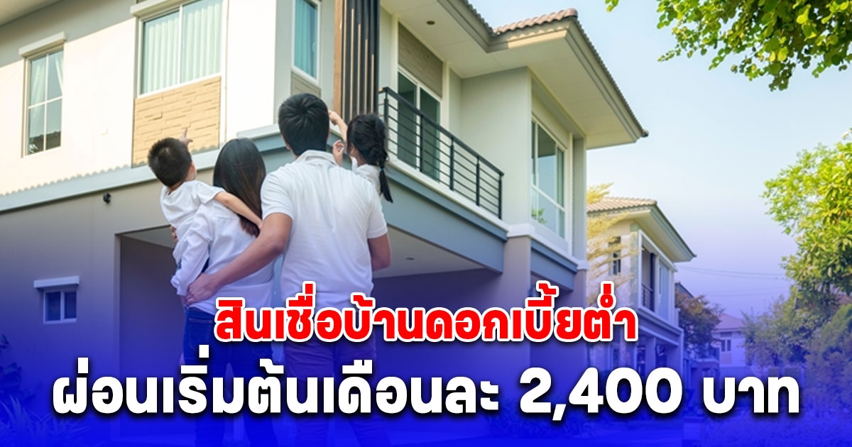 ธอส. ฉลอง 71 ปี จัดสินเชื่อบ้านอัตราดอกเบี้ยต่ำ ผ่อนเริ่มต้นเดือนละ 2,400 บาท