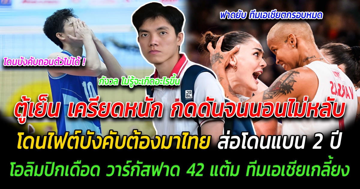 ตู้เย็น เครียดหนัก กดดันจนนอนไม่หลับ โดนไฟต์บังคับต้องมาไทย ส่อโดนแบน 2 ปี โอลิมปิกเดือด วาร์กัสฟาด 42 แต้ม ทีมเอเชียหายเกลี้ยง