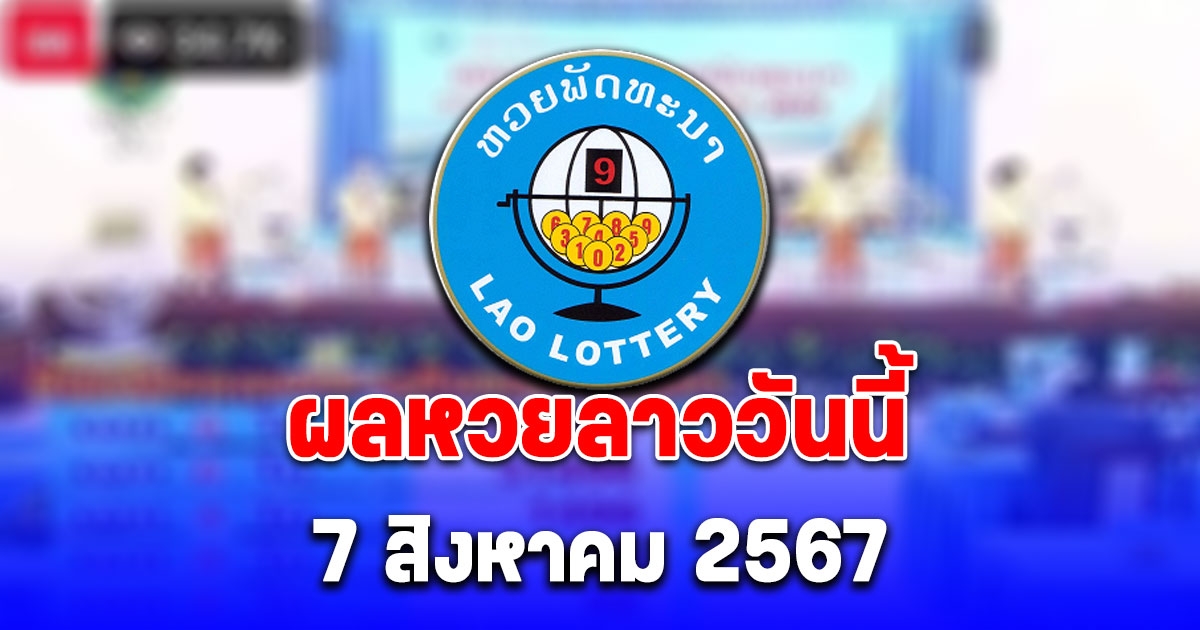 ผลหวยลาววันนี้ 7 สิงหาคม 2567