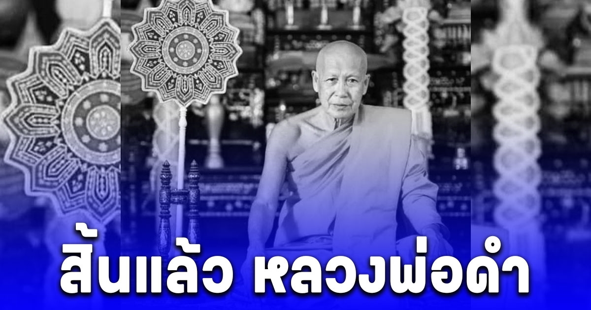 อาลัย หลวงพ่อดำ ละสังขารอย่างสงบ