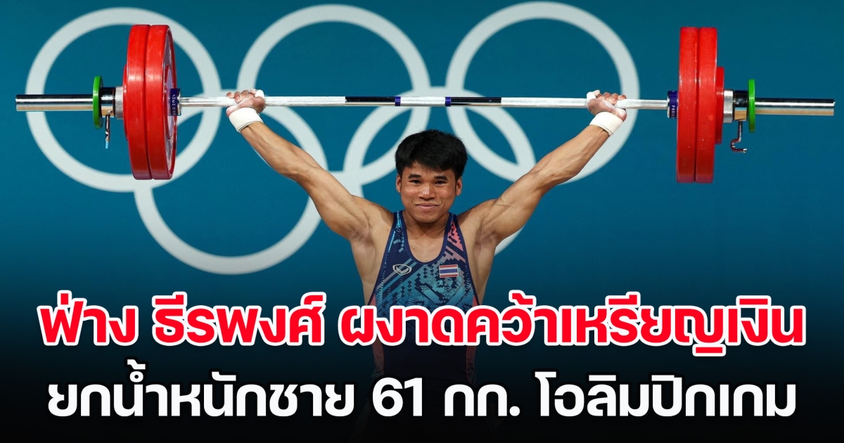 ม้ามืด! ฟ่าง ธีรพงศ์ ผงาดคว้าเหรียญเงิน ยกน้ำหนักชาย 61 กก. โอลิมปิก 2024