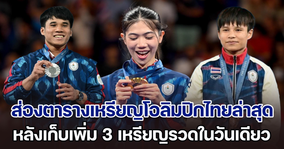 พุ่งพรวด! ส่องตารางเหรียญโอลิมปิกไทยล่าสุด หลังเก็บเพิ่ม 3 เหรียญรวดในวันเดียว