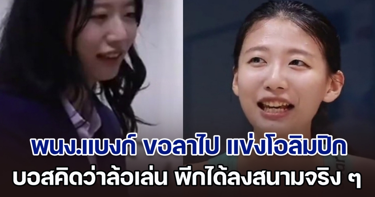 สุดจริง! พนักงานสาวแบงก์ ขอลาไป แข่งโอลิมปิก บอสคิดว่าล้อเล่น พีกได้ลงสนามจริง ๆ คนแห่ชื่นชม (ตปท.)