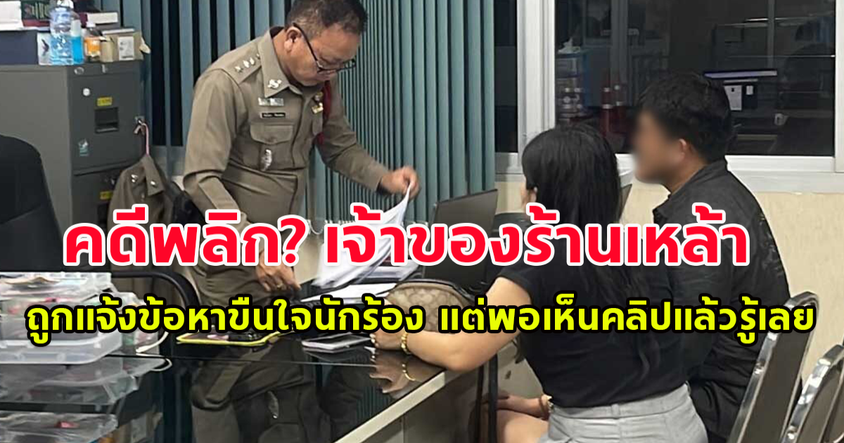 คดีพลิก เจ้าของร้านเหล้า ถูกแจ้งข้อหาขืนใจนักร้อง  แต่พอเห็นคลิปแล้วรู้เลย