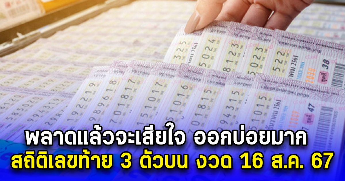 พลาดแล้วจะเสียใจ ออกบ่อยมาก สถิติเลขท้าย 3 ตัวบน งวด 16 ส.ค. 67