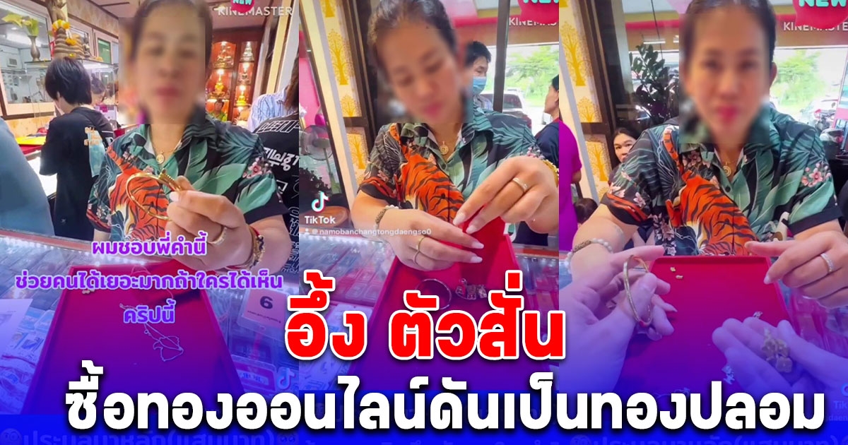 สาวชลบุรีสุดช้ำ ประมูลทองมาหลักแสน เอามาให้ร้านเช็กกลับเป็นทองปลอมลมแทบจับ