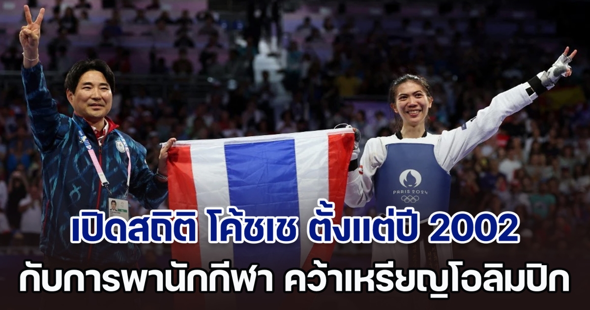 สุดยอด! เปิดสถิติ โค้ชเช ตั้งแต่ปี 2002 กับเส้นทางพานักกีฬาไทย คว้าเหรียญโอลิมปิก