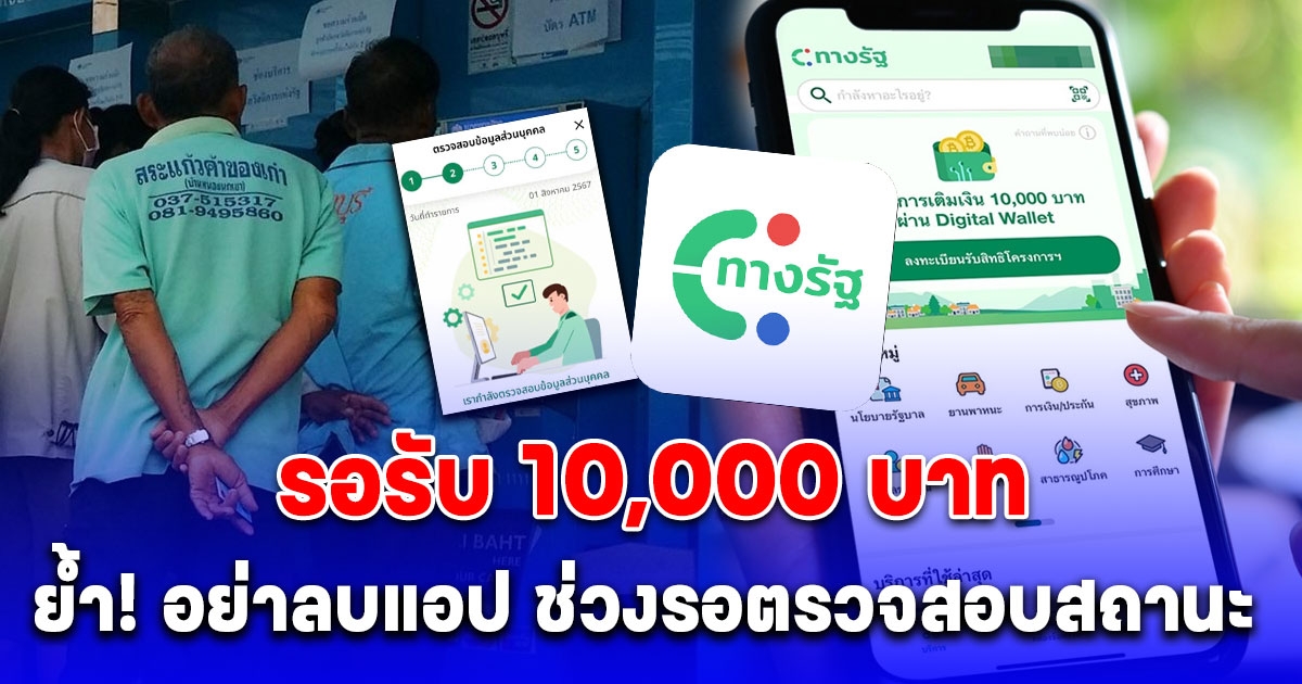 เตือน ลงทะเบียนดิจิทัลวอลเล็ต 10,000 บาท อย่าลบแอป ทางรัฐ ช่วงรอตรวจสอบสถานะ ขึ้นแบบนี้ สำเร็จ