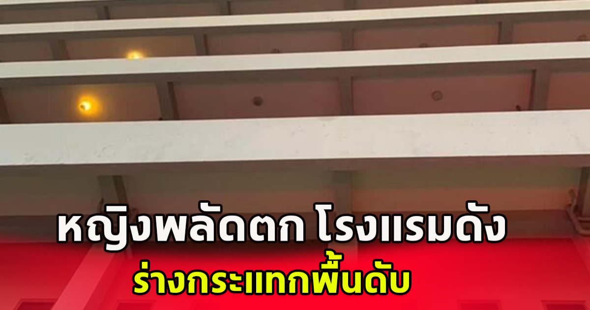 หญิงพลัดตก โรงแรมดัง ร่างกระแทกพื้นดับ