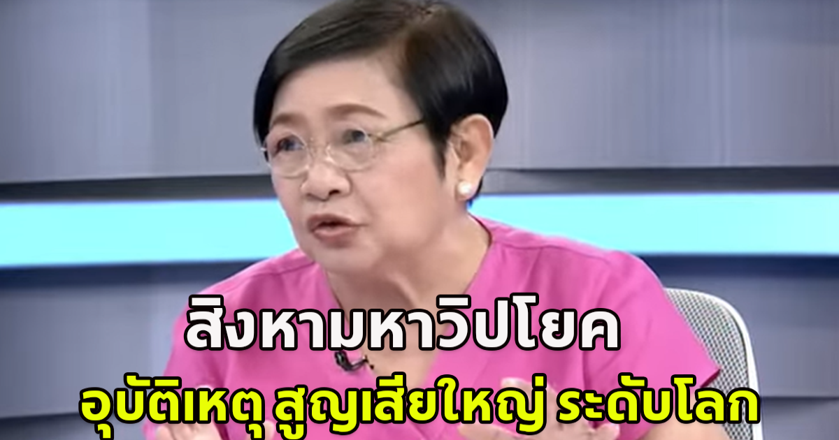 เผยดวงเมืองครึ่งปีหลัง สิงหามหาวิปโยค ต่อไปนี้ของจริงมาแล้ว อุบัติเหตุ สูญเสียใหญ่ ระดับโลก