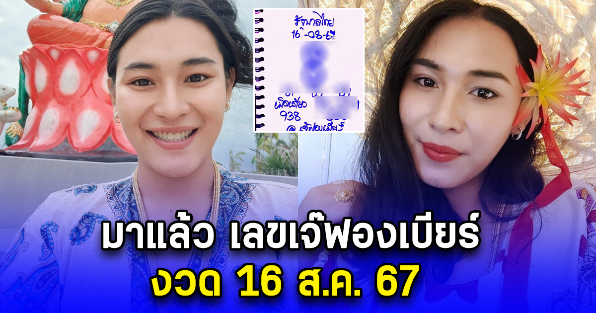 มาแล้ว เลขเจ๊ฟองเบียร์ งวด 16 ส.ค. 67