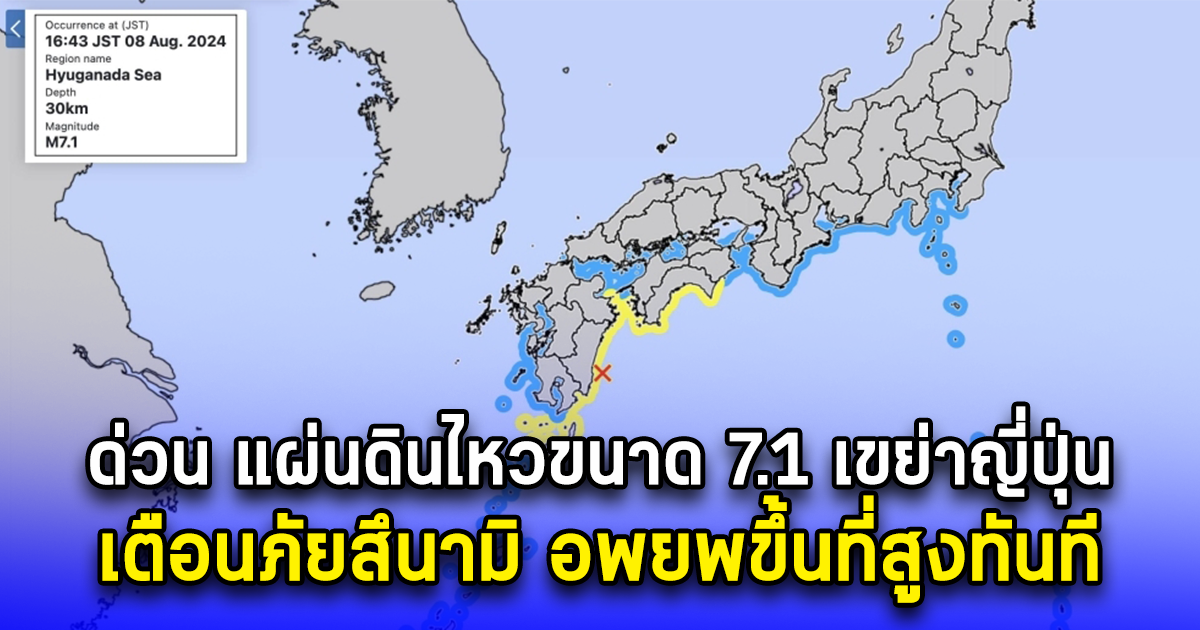 ด่วน แผ่นดินไหวขนาด 7.1 เขย่าญี่ปุ่น เตือนภัยสึนามิ อพยพขึ้นที่สูงทันที