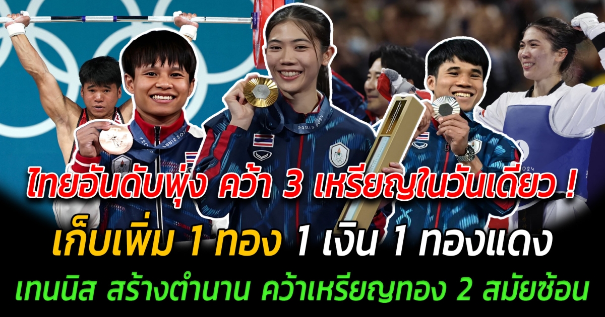 ไทยอันดับพุ่ง คว้า 3 เหรียญในวันเดียว เก็บเพิ่ม 1 ทอง 1 เงิน 1 ทองแดง เทนนิส สร้างประวัติศาสตร์ คว้าเหรียญทองโอลิมปิก 2  สมัยซ้อน