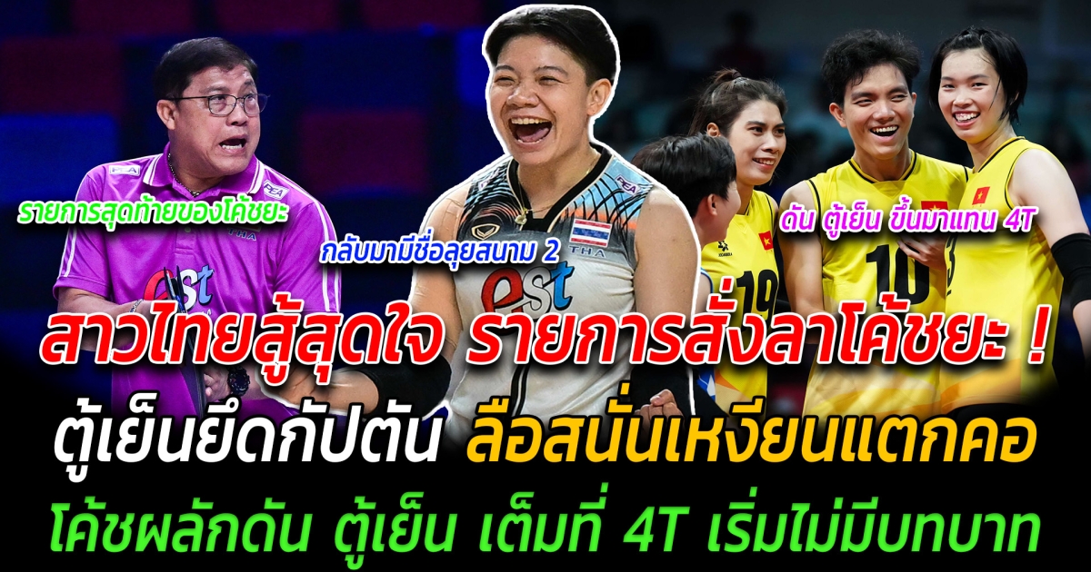 สาวไทยสู้สุดใจ รายการสั่งลาโค้ชยะ ตู้เย็นยึดกัปตัน ลือสนั่นเหงียนแตกคอ โค้ชผลักดัน ตู้เย็น เต็มที่ 4T เริ่มไม่มีบทบาท