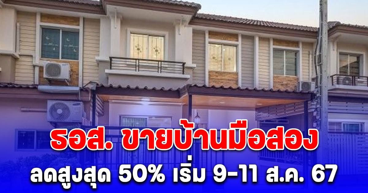 ธอส. ขายบ้านมือสอง ขนทรัพย์กว่า 400 รายการ ลดสูงสุด 50%