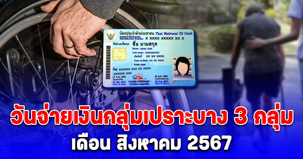 วันจ่ายเงินกลุ่มเปราะบาง 3 กลุ่ม เดือน สิงหาคม 2567