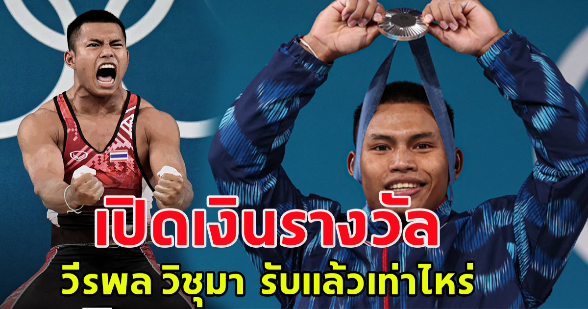 เปิดเงินรางวัล วีรพล วิชุมา  รับแล้วเท่าไหร่ หลังพลิกเกมส์ คว้าเหรียญเงินได้สำเร็จ