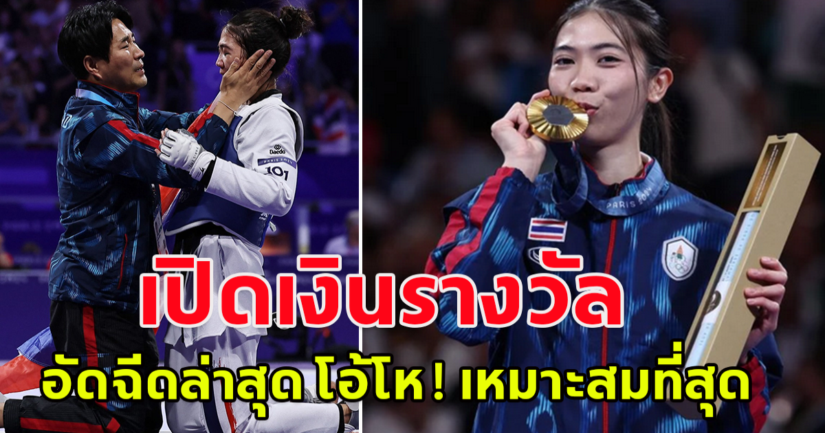 เงินรางวัลอัดฉีด น้องเทนนิส พาณิภัค ล่าสุด