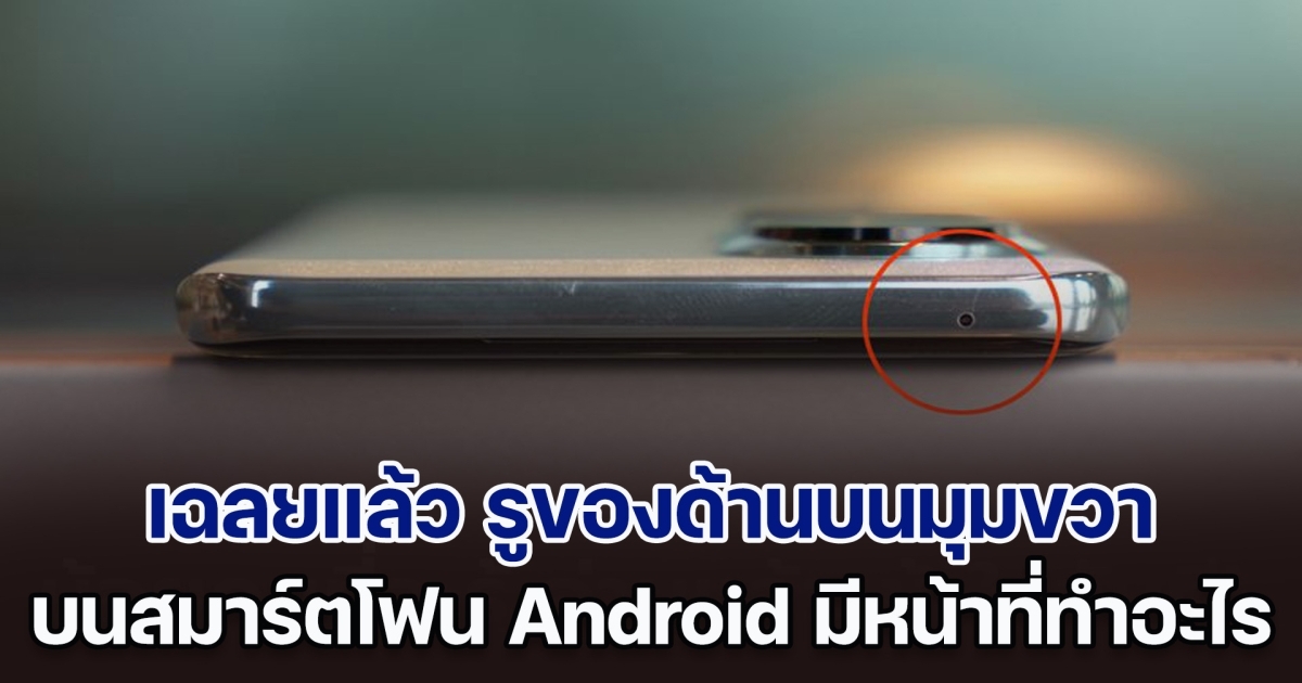 เฉลยแล้ว รูของด้านบนมุมขวา บนสมาร์ตโฟน Android มีหน้าที่ทำอะไร