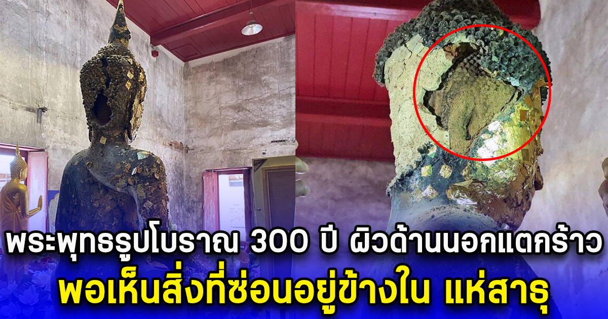 พระพุทธรูปโบราณ 300 ปี ผิวด้านนอกแตกร้าว พอเห็นสิ่งที่ซ่อนอยู่ข้างใน แห่สาธุ