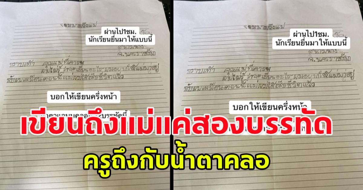 ครูให้นักเรียนเขียนจดหมายถึงแม่ ผ่านไป 1 ชม.นักเรียนเอามาส่ง เขียนแค่สองบรรทัด อ่านแล้วครูถึงกับกลั้นน้ำตาไม่อยู่