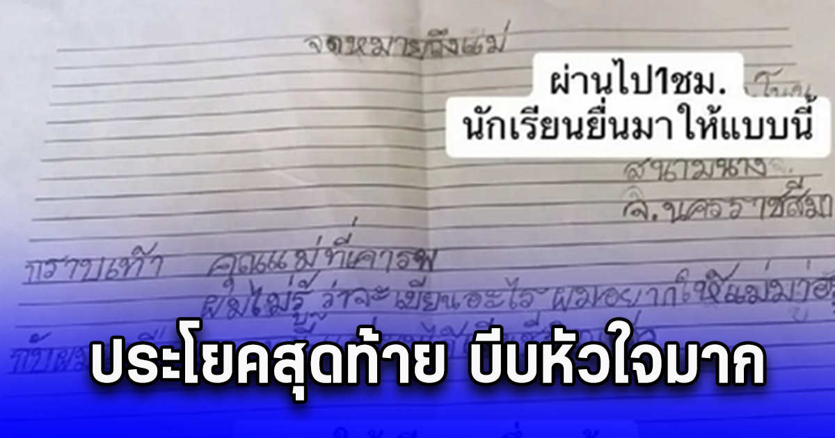 ครูน้ำตาซึม ให้นักเรียนเขียนจดหมายถึงแม่ ส่งมา 2 บรรทัด ประโยคสุดท้าย บีบหัวใจมาก