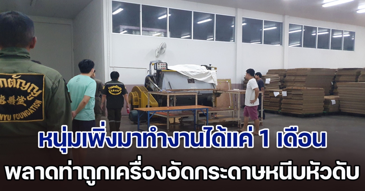 สลด! หนุ่มเพิ่งมาทำงานได้แค่ 1 เดือน พลาดท่าถูกเครื่องอัดกระดาษหนีบหัวดับสยอง