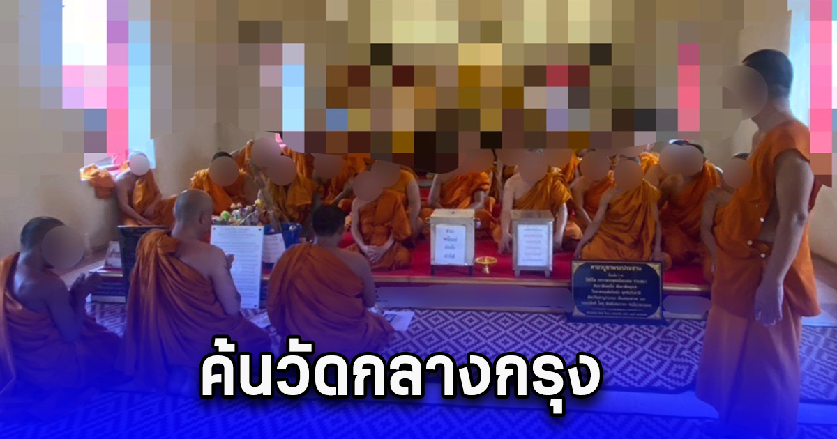 ค้นวัดกลางกรุง พบยาเสพติด ส่งเข้าบำบัดทันที 16 ราย