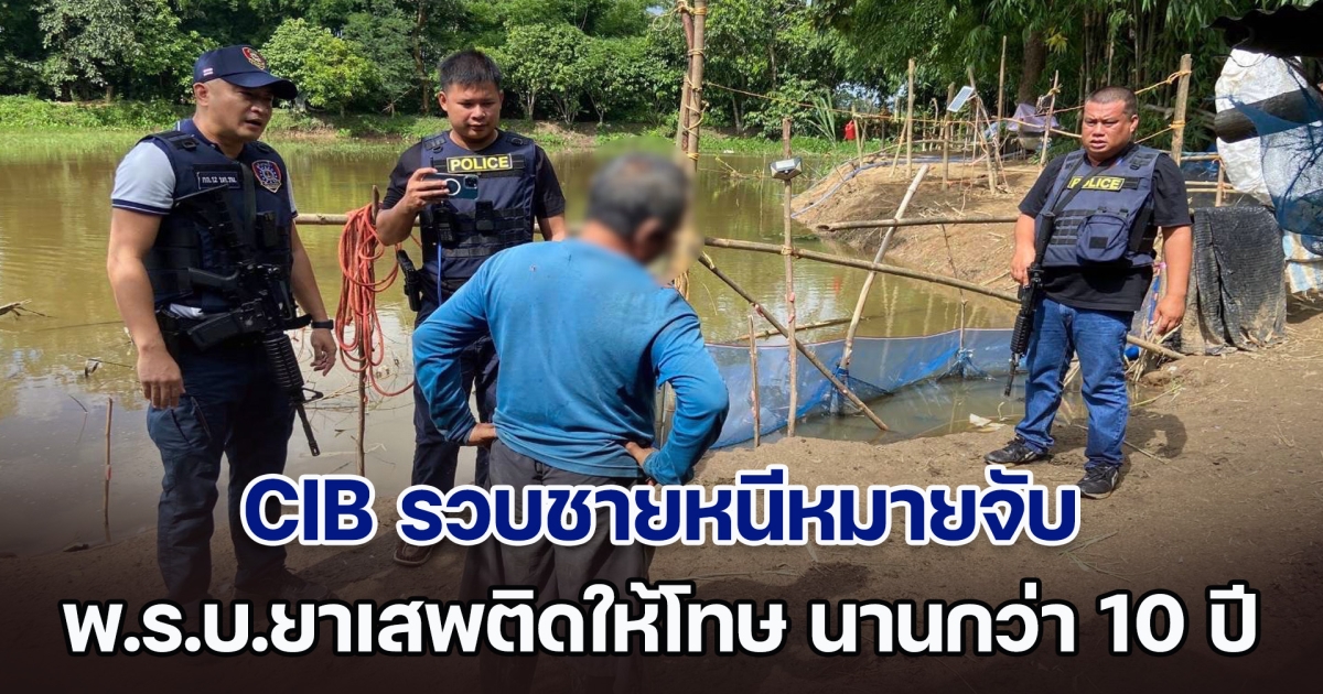 รวบชายหนีหมายจับ พ.ร.บ.ยาเสพติดให้โทษ นานกว่า 10 ปี