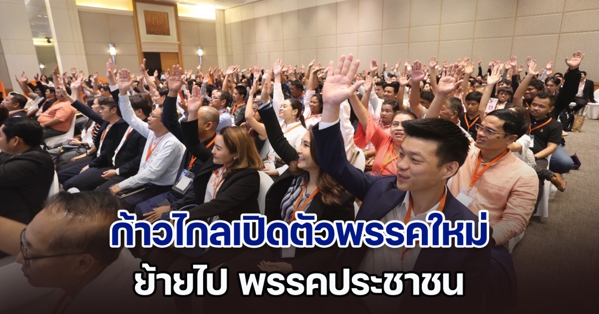 ก้าวไกลเปิดตัวพรรคใหม่ ย้ายไป พรรคประชาชน เท้ง ณัฐพงษ์ นั่งหัวหน้า เปิดเว็บรับสมาชิกทันที