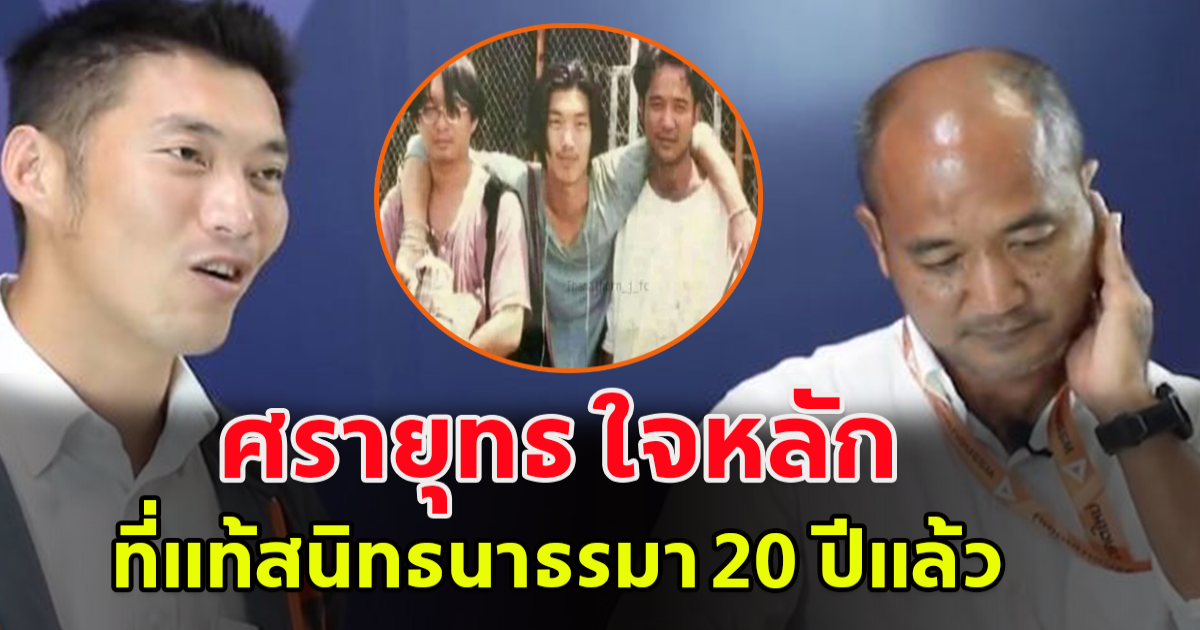 ศรายุทธ ใจหลัก เลขาธิการพรรคประชาชน ที่แท้สนิทธนาธรมา 20 ปีแล้ว