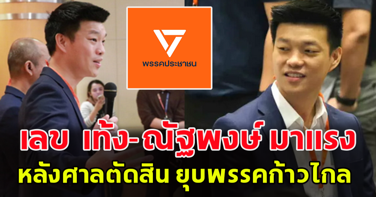 เลข  เท้ง-ณัฐพงษ์ หัวหน้าพรรคประชาชน กลับมาแรงอีกครั้ง หลังศาลตัดสิน ยุบพรรคก้าวไกล