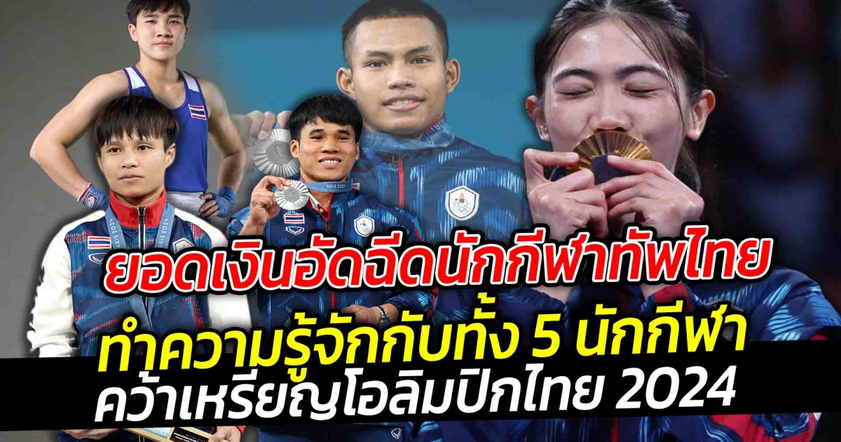 ยอดเงินอัดฉีดนักกีฬาทัพไทยสู้สุดใจ คว้าชัยโอลิมปิกเกมทำความรู้จักกับทั้ง 5 นักกีฬาว่าจะมีใครบ้าง