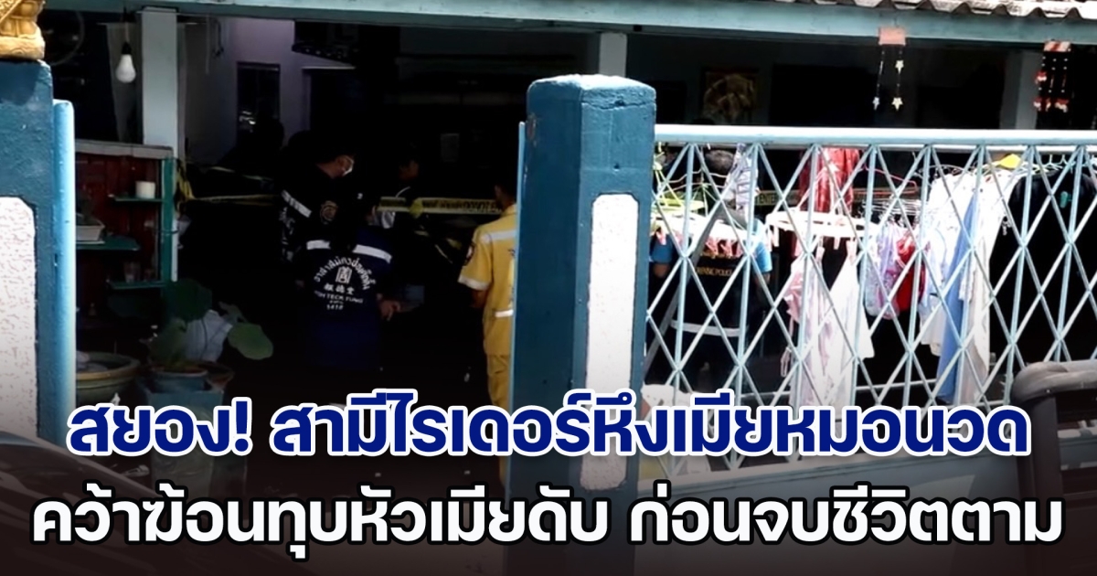 อาถรรพ์บ้านเลขที่ 44! สามีไรเดอร์หึงเมียหมอนวด ปันใจให้ชายอื่น คว้าฆ้อนทุบหัวเมียดับสยอง ก่อนจบชีวิตตัวเองตาม