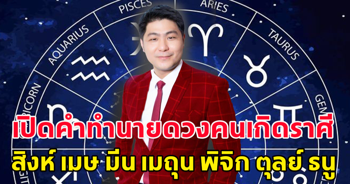 เปิดคำทำนายดวงคนเกิดราศี สิงห์ เมษ มีน เมถุน พิจิก ตุลย์ ธนู