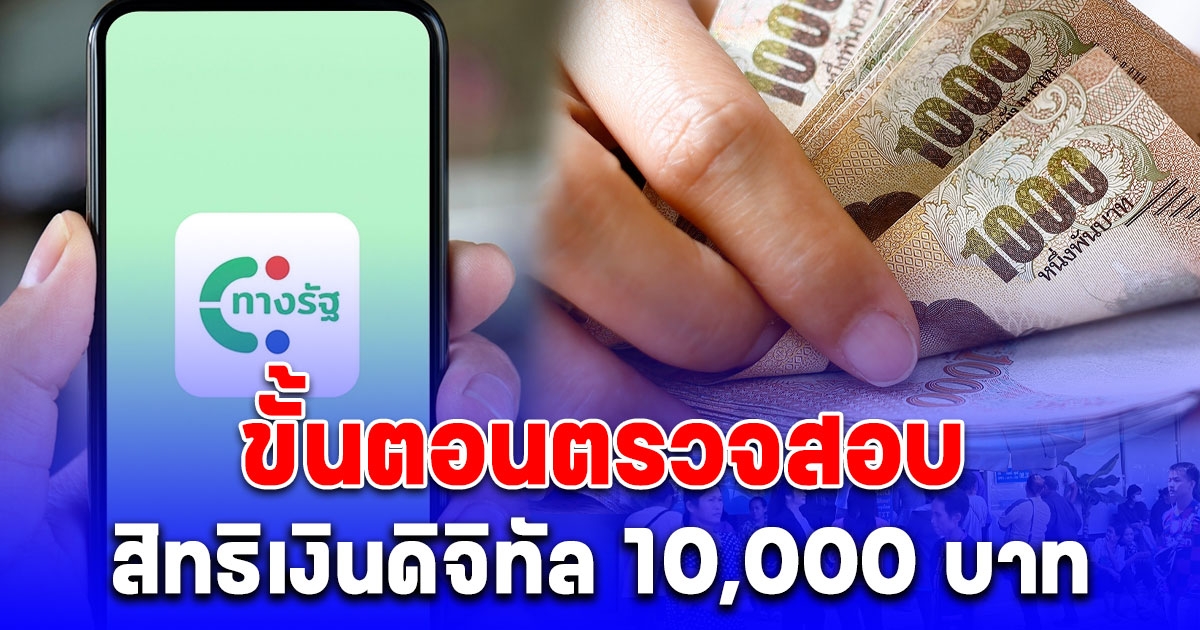 มาดูวิธีขั้นตอนตรวจสอบสิทธิเงินดิจิทัล 10,000 บาท ผ่านแอปฯ ทางรัฐ