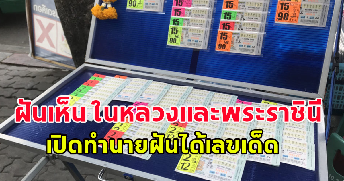 ทำนายฝัน ฝันเห็น ในหลวงและพระราชินี 16 สิงหาคม 67