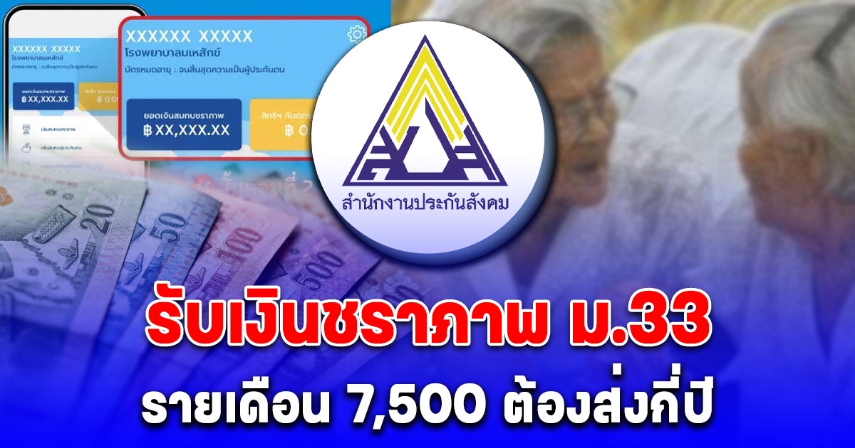 อัปเดตเงื่อนไข ม.33 รับเงินรายเดือนชราภาพ 7,500 เช็กต้องส่งกี่ปี