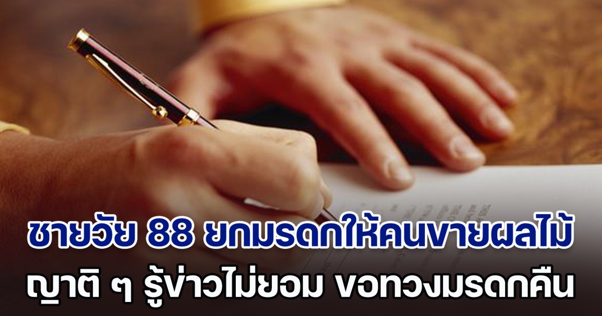 ชีวิตจริงยิ่งกว่านิยาย! ชายชราวัย 88 ยกมรดก 14 ล้าน ให้กับคนขายผลไม้ ญาติ ๆ รู้ข่าวไม่ยอม ขอทวงคืน แต่บทสรุปทำหลายคนสะใจมาก (ตปท.)