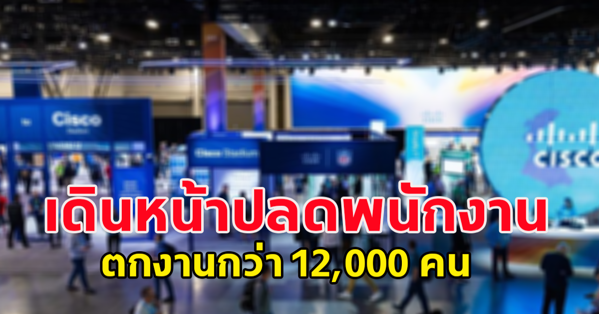 ซิสโก้(Cisco)ยักษ์ใหญ่สุดผลิตเร้าท์เตอร์(Router) เดินหน้าปลดพนักงานอีกกว่า 4,000 คน ปลดรอบ 2 ใน 5 เดือนผ่านมา รวมปลด 3 รอบใน 1 ปีกว่า ตกงานกว่า 12,000 คน (ข่าวต่างประเทศ)