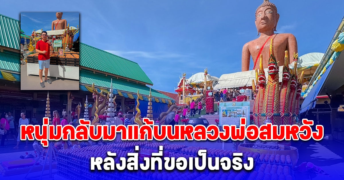 หนุ่มนำไข่ไก่ดิบ 6,030 ฟองประทัด 2,000 นัดมาแก้บนหลวงพ่อสมหวัง หลังมาขอสอบได้อัยการผู้ช่วยประจำปี 2567