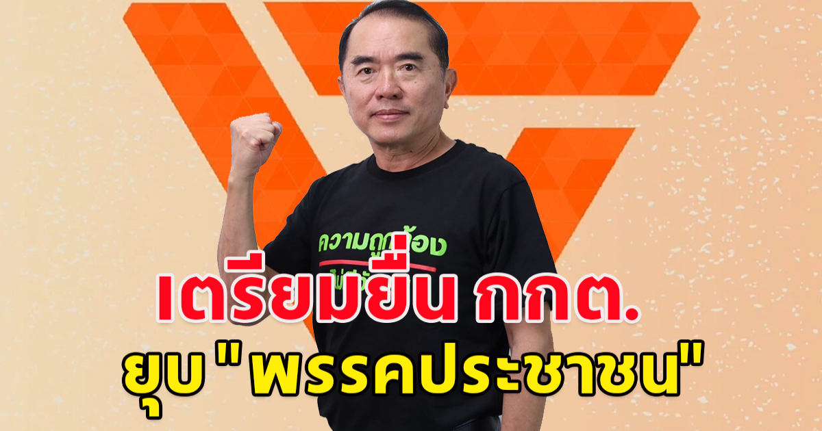 หมอวรงค์ ประธานพรรคไทยภักดี โพสต์สาเหตุ ทำไมต้องเสนอยุบพรรคประชาชน