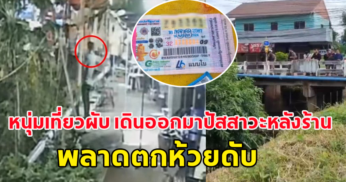 หนุ่มเที่ยวผับ เดินออกมาปัสสาวะหลังร้าน พลาดตกห้วยดับ