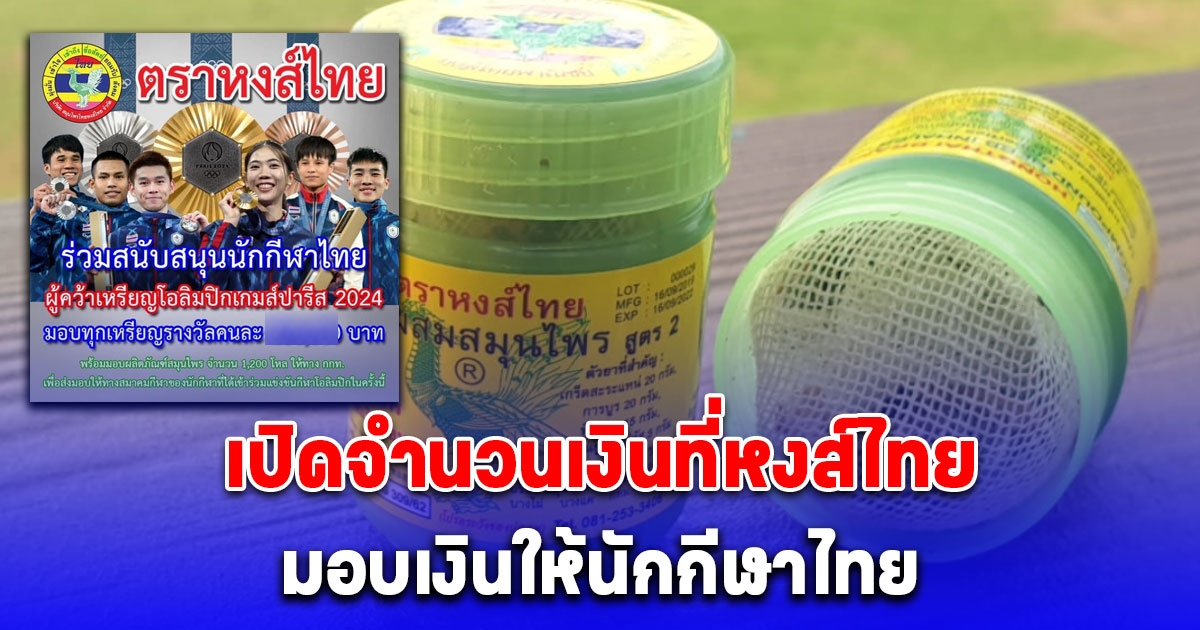 ของจริงไม่พูดเยอะ เปิดจำนวนเงินที่หงส์ไทย มอบเงินให้นักกีฬาไทยคว้าเหรียญโอลิมปิก