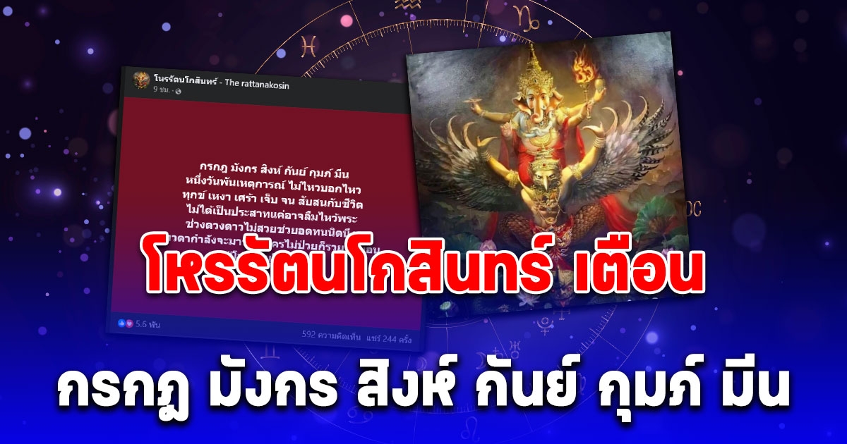 โหรรัตนโกสินทร์ เตือนคนเกิดลัคนา กรกฎ มังกร สิงห์ กันย์ กุมภ์ มีน